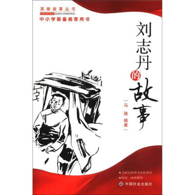 

刘志丹的故事