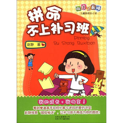 

赵静作品 做自己最棒·儿童新成长小说：拼命不上补习班