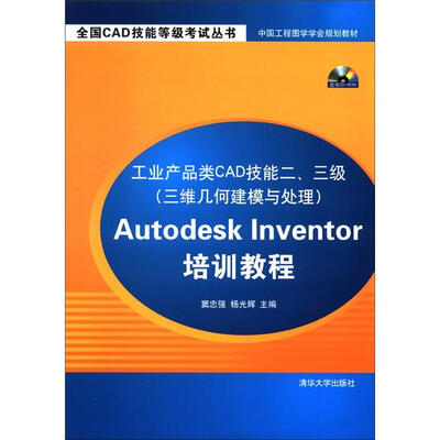 

工业产品类CAD技能2、3级（3维几何建模与处理）Autodesk Inventor培训教程（附CD-ROM光盘1张）