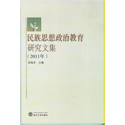 

民族思想政治教育研究文集（2011年）