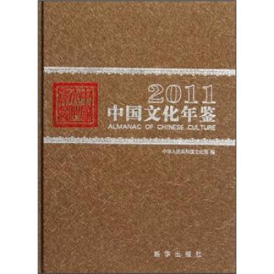 

2011中国文化年鉴