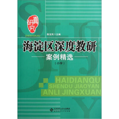 

海淀区深度教研案例精选（小学）