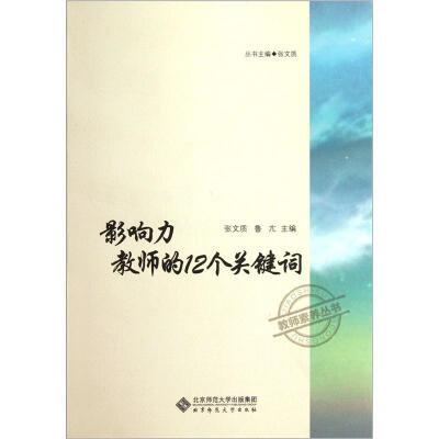 

影响力教师的12个关键词