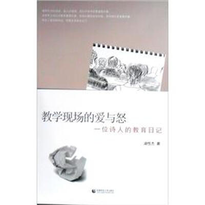 

教学现场的爱与怒：一位诗人的教育日记
