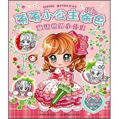 

萌萌小公主涂色：童话世界小公主