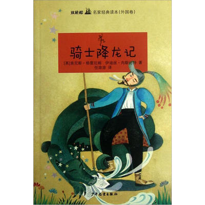 

双桅船名家经典读本（外国卷）：骑士降龙记