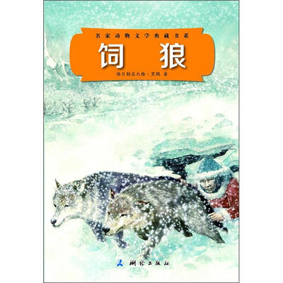 

名家动物文学典藏书系：饲狼