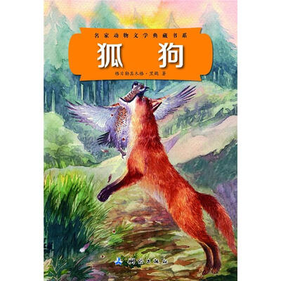 

名家动物文学典藏书系：狐狗