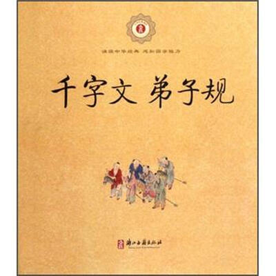 

千字文弟子规