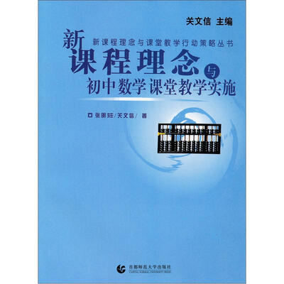 

新课程理念与初中数学课堂教学实施