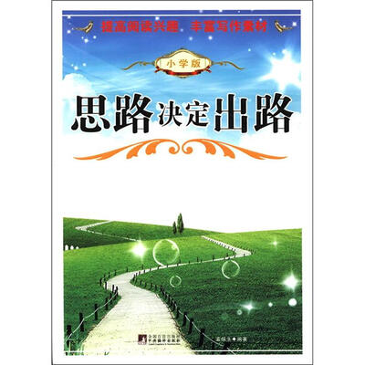 

思路决定出路（小学版）
