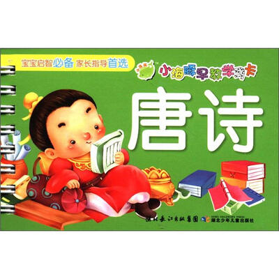 

小海豚早教学习卡：唐诗