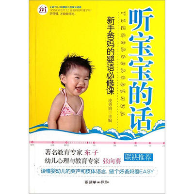 

听宝宝的话：新手爸妈的婴语必修课