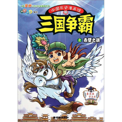 

中国历史漫画馆10：三国争霸之赤壁之战