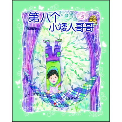 

第八个小矮人哥哥：女孩梦花园