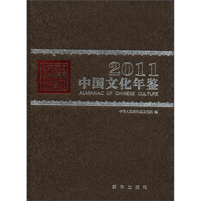 

2011中国文化年鉴（附光盘1张）