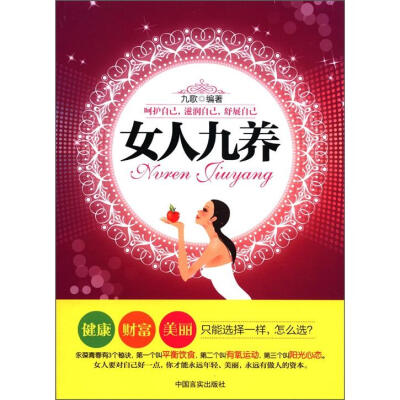 

女人九养