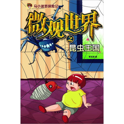 

马小波罗探险记：微观世界之昆虫王国