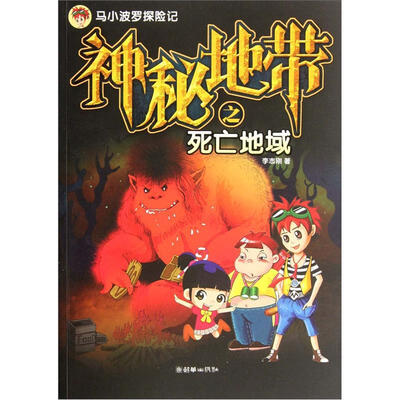 

马小波罗探险记：神秘地带之死亡地域