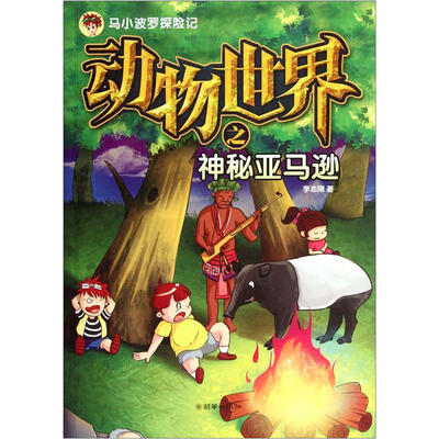 

马小波罗探险记：动物世界之神秘亚马逊
