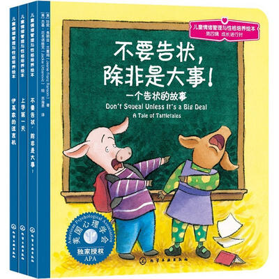 

儿童情绪管理与性格培养绘本（第4辑）：成长进行时（套装共3册）