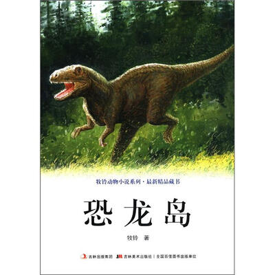 

牧铃动物小说系列·最新精品藏书：恐龙岛