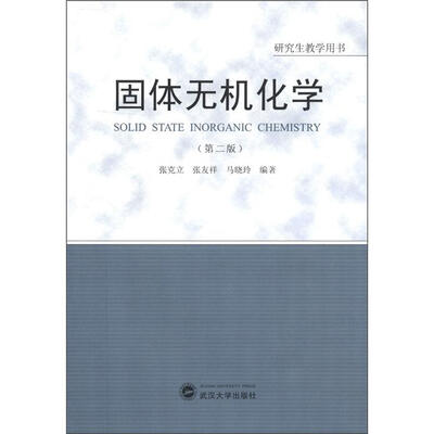 

研究生教学用书：固体无机化学（第2版）