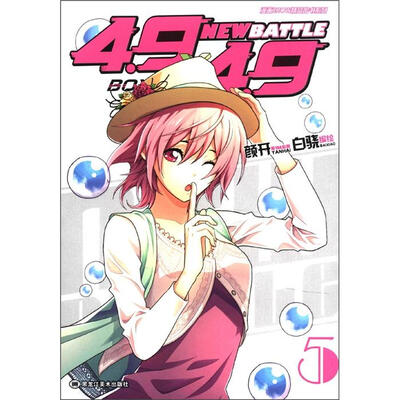 

4.9×4.9漫画系列（第3辑）：new batte（第5卷）