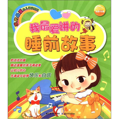 

我的最爱幼儿诵读系列：我最爱讲的睡前故事