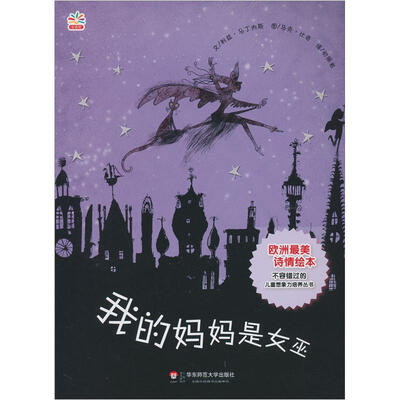 

七色花童书馆13：我的妈妈是女巫