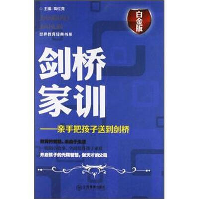 

剑桥家训：亲手把孩子送到剑桥（白金版）