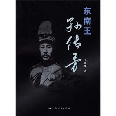 

东南王孙传芳