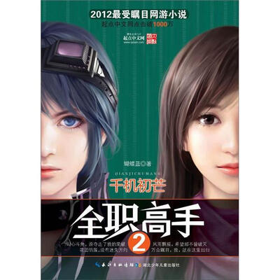 

全职高手2：千机初芒