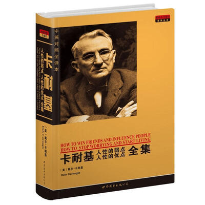 

世界名著典藏系列：卡耐基人性的弱点人性的优点全集（中英对照文全译本）