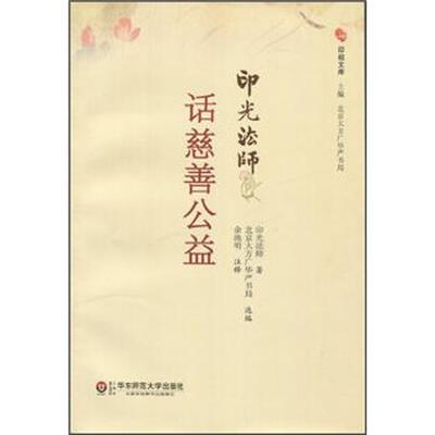 

印光法师话慈善公益