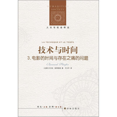 

人文与社会译丛：技术与时间3.电影的时间与存在之痛的问题