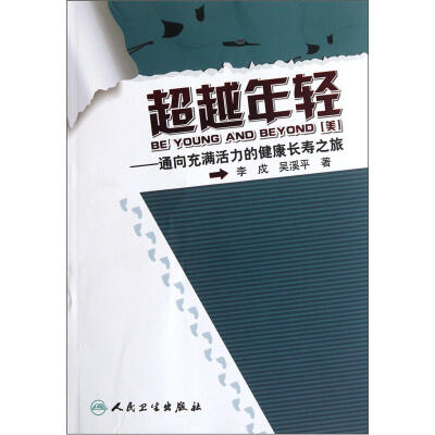 

超越年轻：通向充满活力的健康长寿之旅