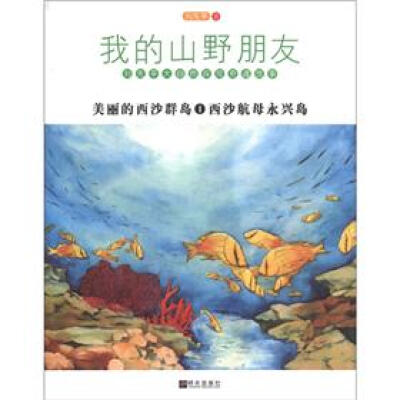 

我的山野朋友·刘先平大自然探险奇遇故事：美丽的西沙群岛1西沙航母永兴岛