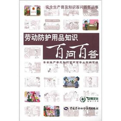

劳动防护用品知识百问百答