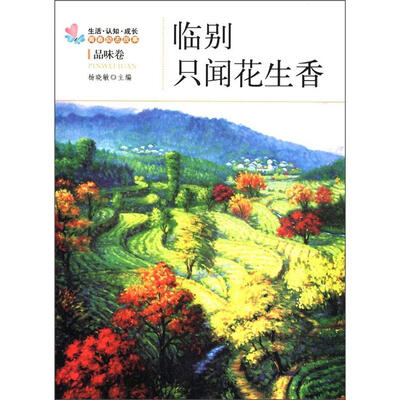 

生活·认知·成长青春励志故事：临别只闻花生香（品味卷）