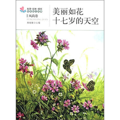 

生活·认知·成长青春励志故事：美丽如花·十七岁的天空（风尚卷）