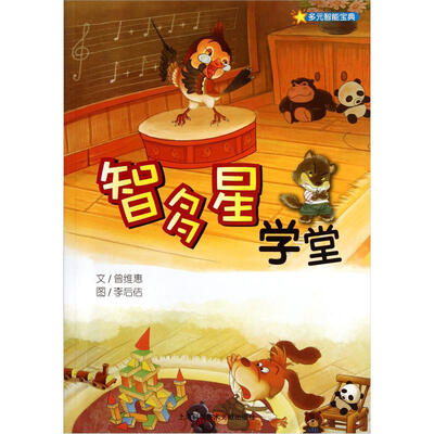

智多星学堂·多元智能宝典