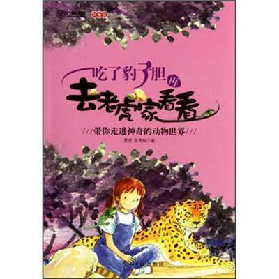 

吃了豹子胆再去老虎家看看：带你走进神奇的动物世界