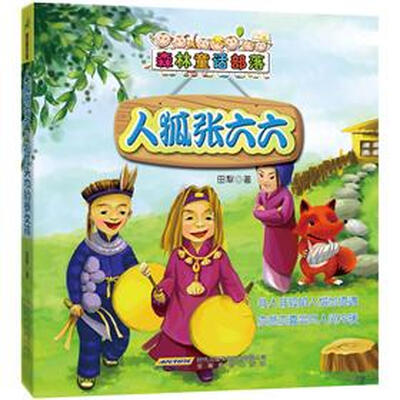 

森林童话部落：人狐张六六&扎红头巾的参女孩