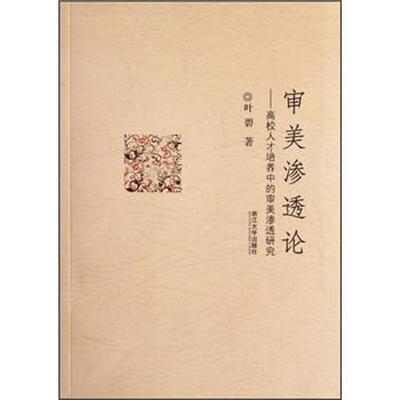 

审美渗透论：高校人才培养中的审美渗透研究