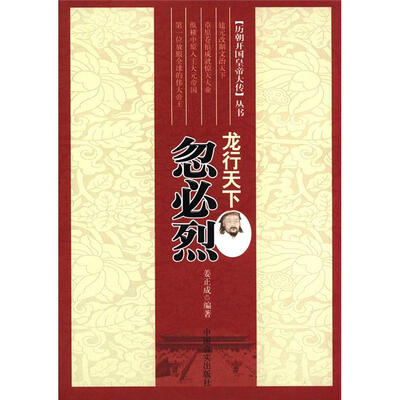 

历朝开国皇帝大传丛书·龙行天下：忽必烈
