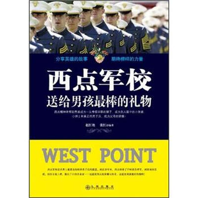 

西点军校：送给男孩最棒的礼物