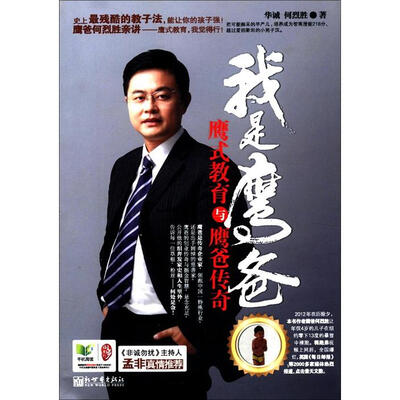 

我是鹰爸：鹰式教育与鹰爸传奇