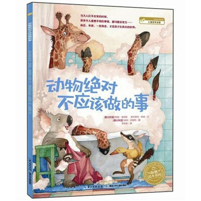 

海豚绘本花园：动物绝对不应该做的事