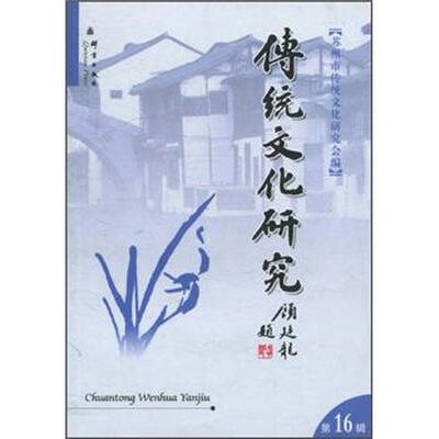 

传统文化研究（第16辑）